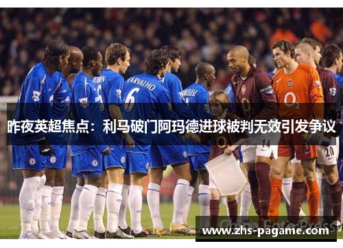 昨夜英超焦点：利马破门阿玛德进球被判无效引发争议