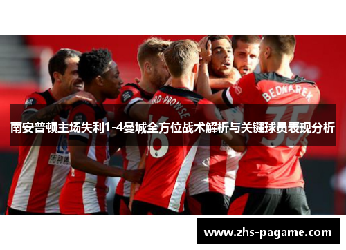 南安普顿主场失利1-4曼城全方位战术解析与关键球员表现分析