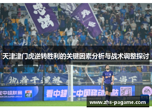 天津津门虎逆转胜利的关键因素分析与战术调整探讨