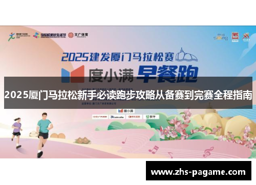 2025厦门马拉松新手必读跑步攻略从备赛到完赛全程指南