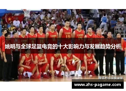 姚明与全球足篮电竞的十大影响力与发展趋势分析