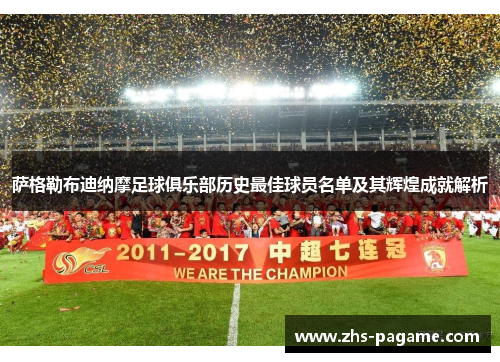 萨格勒布迪纳摩足球俱乐部历史最佳球员名单及其辉煌成就解析