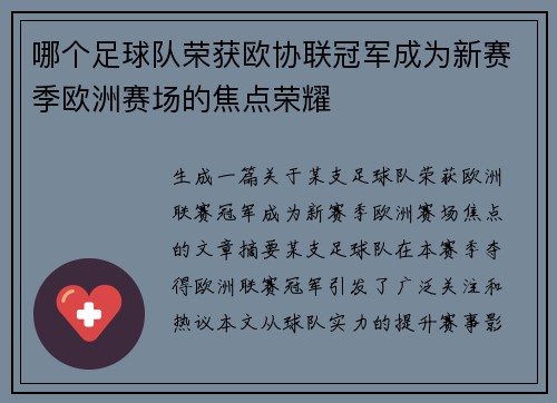 哪个足球队荣获欧协联冠军成为新赛季欧洲赛场的焦点荣耀