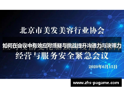 如何在会议中有效应对质疑与挑战提升沟通力与决策力