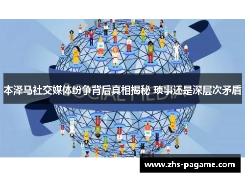 本泽马社交媒体纷争背后真相揭秘 琐事还是深层次矛盾