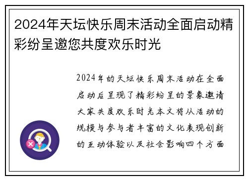 2024年天坛快乐周末活动全面启动精彩纷呈邀您共度欢乐时光