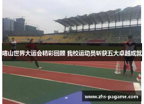 喀山世界大运会精彩回顾 我校运动员斩获五大卓越成就