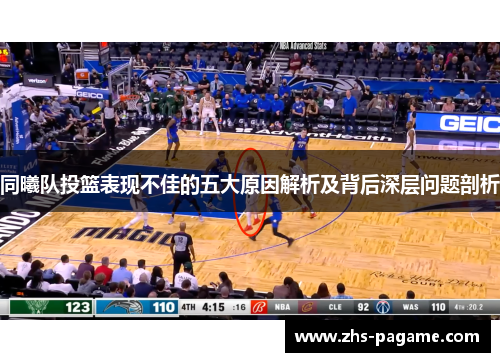 同曦队投篮表现不佳的五大原因解析及背后深层问题剖析