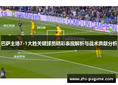 巴萨主场7-1大胜关键球员精彩表现解析与战术贡献分析