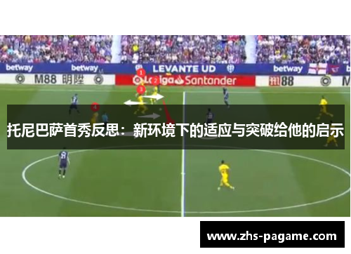 托尼巴萨首秀反思：新环境下的适应与突破给他的启示