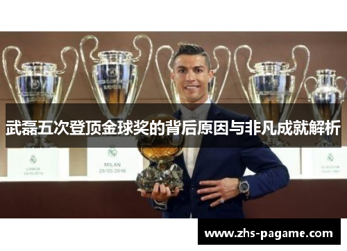 武磊五次登顶金球奖的背后原因与非凡成就解析