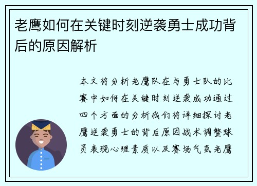 老鹰如何在关键时刻逆袭勇士成功背后的原因解析