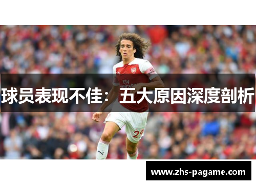 球员表现不佳：五大原因深度剖析