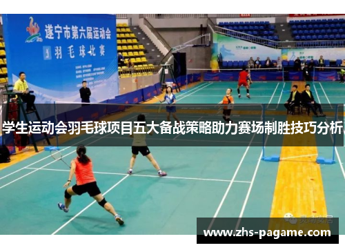 学生运动会羽毛球项目五大备战策略助力赛场制胜技巧分析