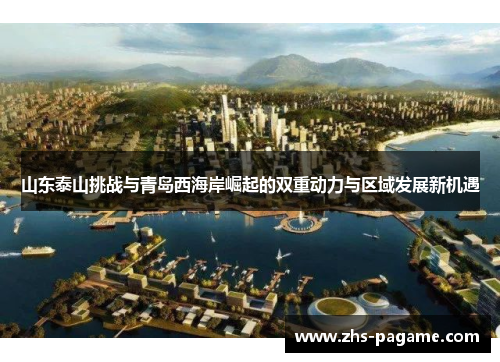 山东泰山挑战与青岛西海岸崛起的双重动力与区域发展新机遇