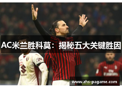 AC米兰胜科莫：揭秘五大关键胜因