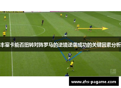 丰塞卡能否扭转对阵罗马的逆境逆袭成功的关键因素分析