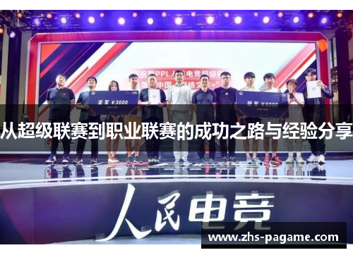 从超级联赛到职业联赛的成功之路与经验分享