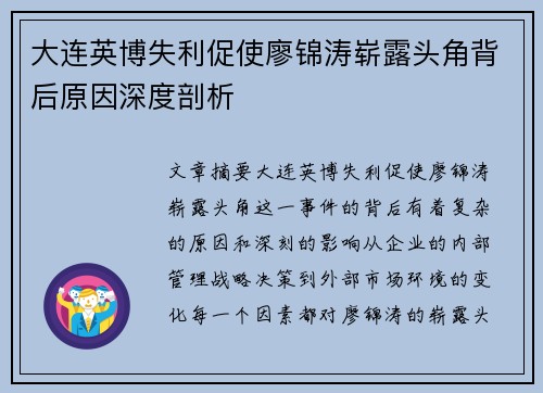 大连英博失利促使廖锦涛崭露头角背后原因深度剖析