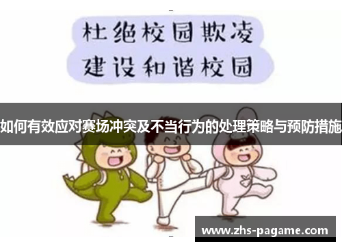 如何有效应对赛场冲突及不当行为的处理策略与预防措施