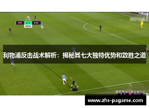 利物浦反击战术解析：揭秘其七大独特优势和致胜之道