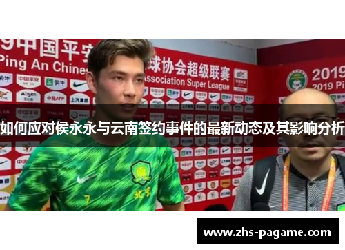 如何应对侯永永与云南签约事件的最新动态及其影响分析