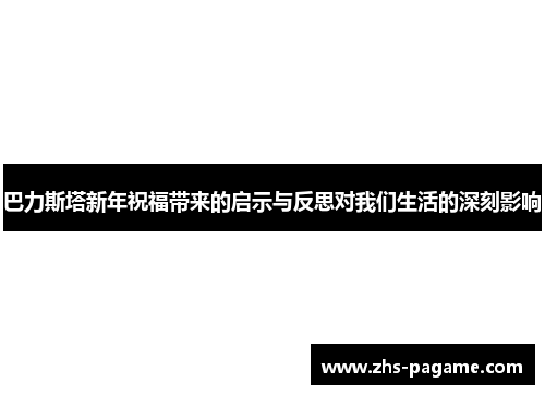 巴力斯塔新年祝福带来的启示与反思对我们生活的深刻影响
