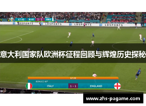 意大利国家队欧洲杯征程回顾与辉煌历史探秘
