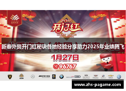 新春外贸开门红秘诀各地经验分享助力2025年业绩腾飞