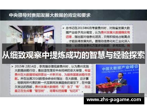 从细致观察中提炼成功的智慧与经验探索