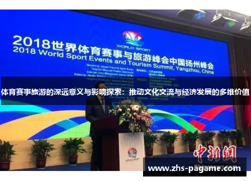 体育赛事旅游的深远意义与影响探索：推动文化交流与经济发展的多维价值
