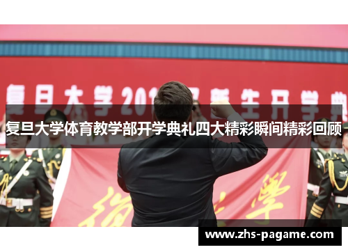 复旦大学体育教学部开学典礼四大精彩瞬间精彩回顾
