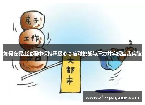 如何在复出过程中保持积极心态应对挑战与压力并实现自我突破