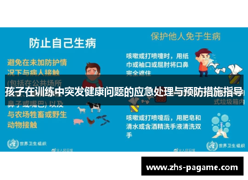 孩子在训练中突发健康问题的应急处理与预防措施指导