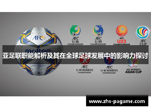 亚足联职能解析及其在全球足球发展中的影响力探讨