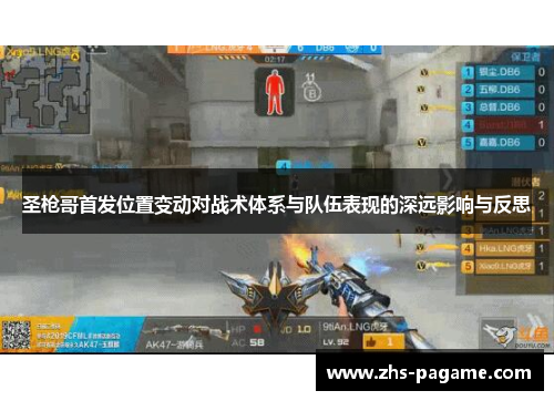 圣枪哥首发位置变动对战术体系与队伍表现的深远影响与反思