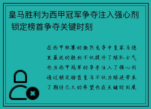 皇马胜利为西甲冠军争夺注入强心剂 锁定榜首争夺关键时刻