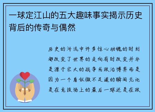 一球定江山的五大趣味事实揭示历史背后的传奇与偶然