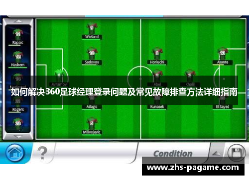 如何解决360足球经理登录问题及常见故障排查方法详细指南
