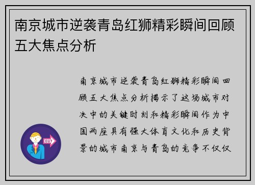 南京城市逆袭青岛红狮精彩瞬间回顾五大焦点分析