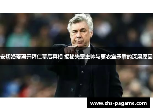 安切洛蒂离开拜仁幕后真相 揭秘失意主帅与更衣室矛盾的深层原因