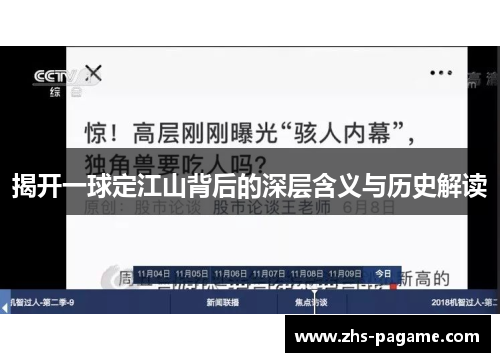 揭开一球定江山背后的深层含义与历史解读