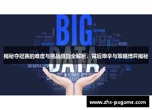 揭秘夺冠赛的难度与挑战级别全解析，背后艰辛与策略博弈揭秘