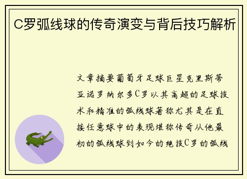 C罗弧线球的传奇演变与背后技巧解析