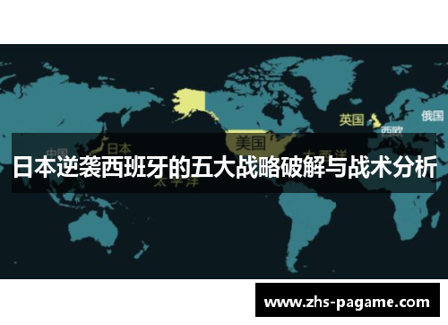 日本逆袭西班牙的五大战略破解与战术分析