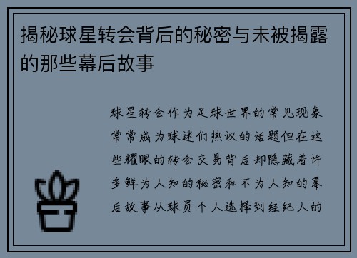 揭秘球星转会背后的秘密与未被揭露的那些幕后故事