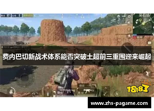 费内巴切新战术体系能否突破土超前三重围迎来崛起