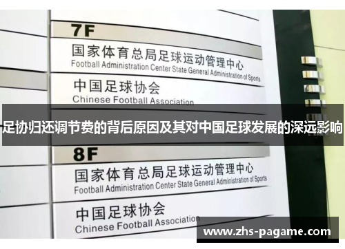 足协归还调节费的背后原因及其对中国足球发展的深远影响