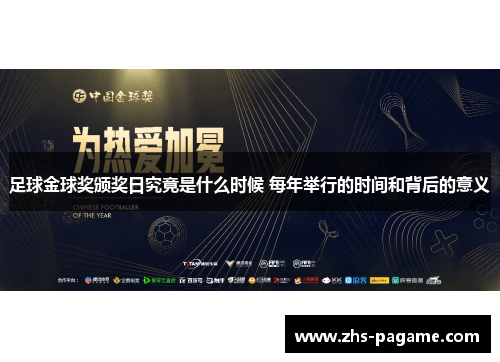 足球金球奖颁奖日究竟是什么时候 每年举行的时间和背后的意义