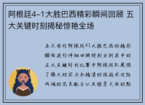 阿根廷4-1大胜巴西精彩瞬间回顾 五大关键时刻揭秘惊艳全场